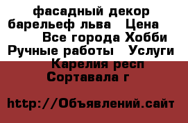 фасадный декор барельеф льва › Цена ­ 3 000 - Все города Хобби. Ручные работы » Услуги   . Карелия респ.,Сортавала г.